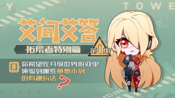 【已开奖】【艾问艾答特别篇】你希望在开放世界中体验到哪些别样玩法？