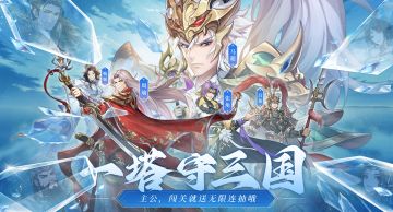 《塔防召唤师》10月25日「首测」即将开启，热血三国等你来战！