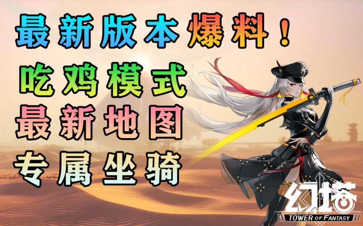 新版本爆料!拟态坐骑/吃鸡/新地图维拉/巅峰联赛PVP模式玩法/奈美西斯幻塔攻略#幻塔x灵笼白月破晓#截图