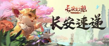 长安三大宠物盘点！逆天法术群攻，1发秒3不是梦！