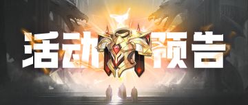 【活动预告】天曜装备、红秘宝❤️、神格钜惠来袭！