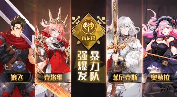 【骑士讲堂】布尼塔阵营：极限输出伤害为王！布尼塔阵营玩法介绍