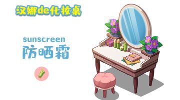 【小知识系列】汉娜的化妆桌——护肤篇