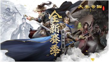 《大秦帝国》第四赛季新玩法预告