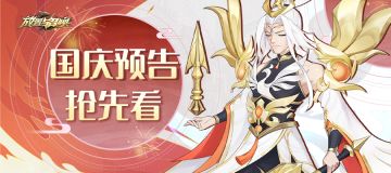 《放置与召唤》嘉年狂欢，欢喜年华，更新预告抢先看！