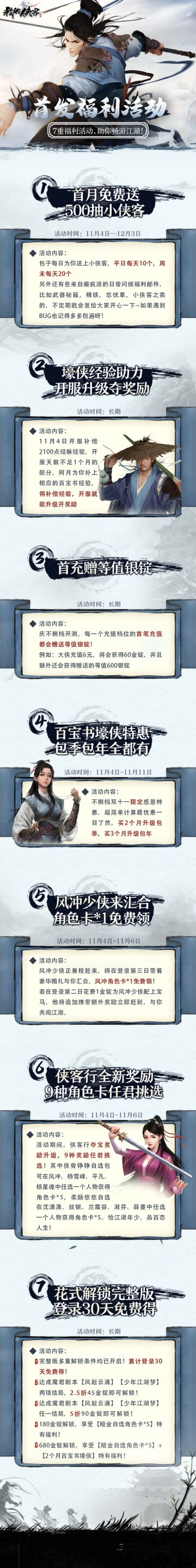 【上线福利活动】首发七重福利，助大侠畅游江湖！