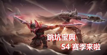 魔渊福利社 | 《跳坑宝典》饿了，在线等投喂！