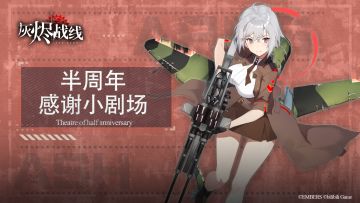 【灰烬战线】半周年感谢小剧场⑤ 来自红十月的礼物
