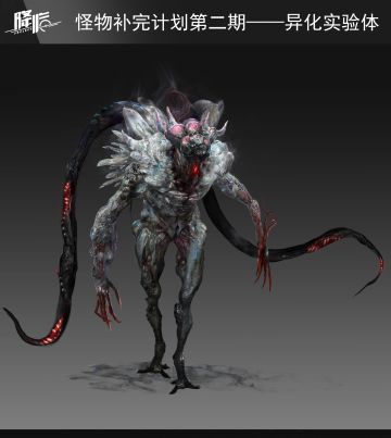 【爆料】异化实验体形象曝光！怪物补完计划作品展