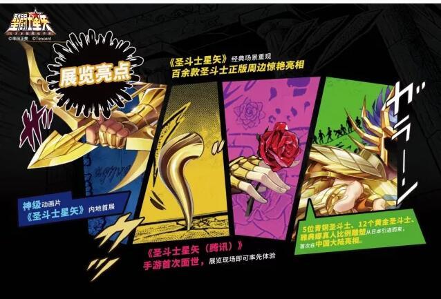 《圣斗士星矢》燃烧三十年主题展完整爆料截图