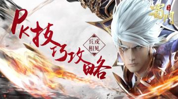 兵戎相见 《蜀门手游》PK技巧攻略