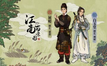 【新居民上线】展昭、白玉堂即将入住江南小镇