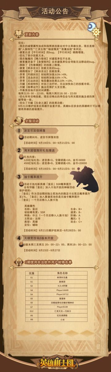 《英雄棋士团》9月18日活动公告