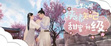 更新公告：侠缘亲密互动甜蜜升级！职业平衡调整测试开启！