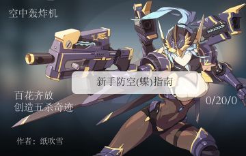 【攻略】新手防空指南——如何克制空中的蝶