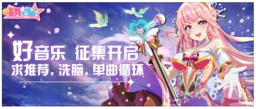 《唱舞全明星》歌曲征集活动，求推荐，洗脑，单曲循环