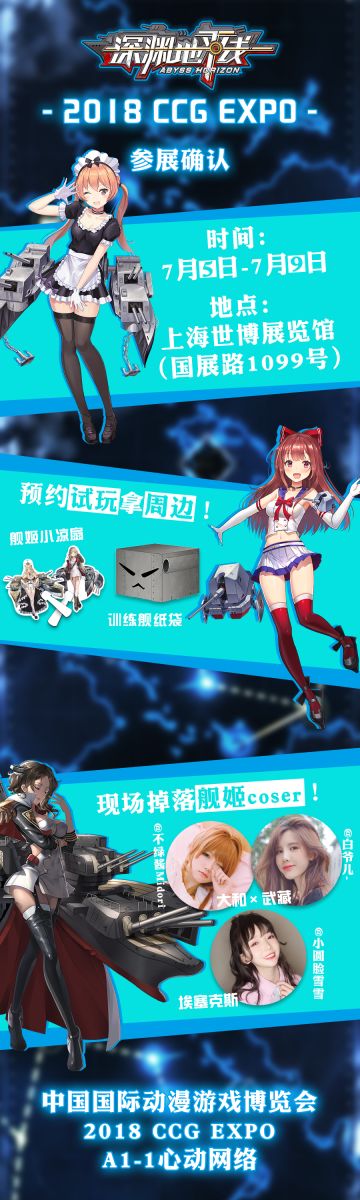 【有奖竞猜丨已结束】试玩？周边？舰姬coser？尽在CCG漫展《深渊地平线》！