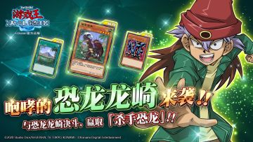 《游戏王：决斗链接》咆哮的恐龙龙崎正出现在决斗世界中！