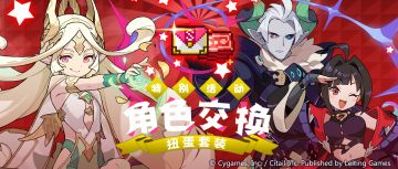 「角色交换扭蛋套装」限时贩卖公告