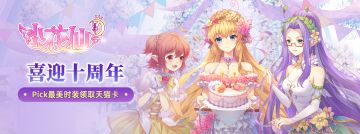 【十周年】花仙周年庆，最美晒装赢天猫卡