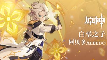 《原神》拾枝杂谈-「阿贝多：白垩之子」