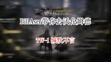 BillAser带你去沃伦姆德 TW-1 缄默不言