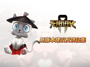 无限的进化，离不开您的支持！新版本建议反馈征集收纳贴（10月17日～10月24日）