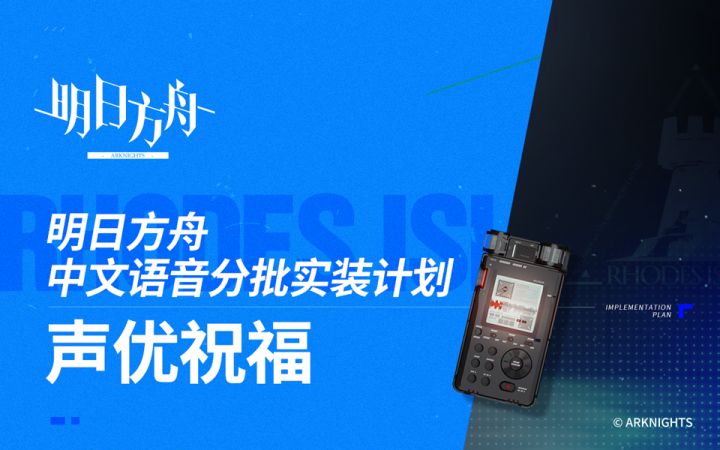 《明日方舟》中文语音分批实装计划声优祝福截图