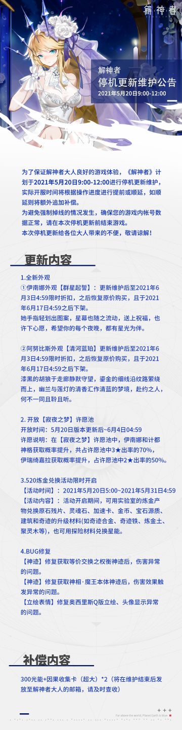 【解神者】2021年5月20日停机更新公告