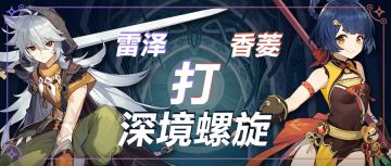 #深境螺旋作业#雷泽香菱通关深境螺旋第7层