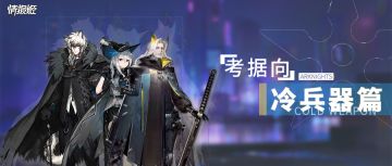 【考据向】你都知道干员手上的大家伙都是些什么吗