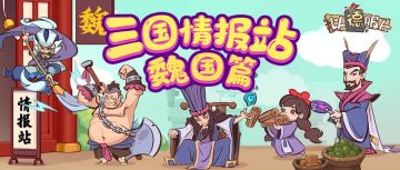 《英雄来当家》三国人物介绍-魏国篇