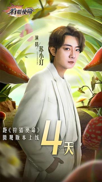 全新版本将启，苏小玎邀你体验《狩猎使命》！