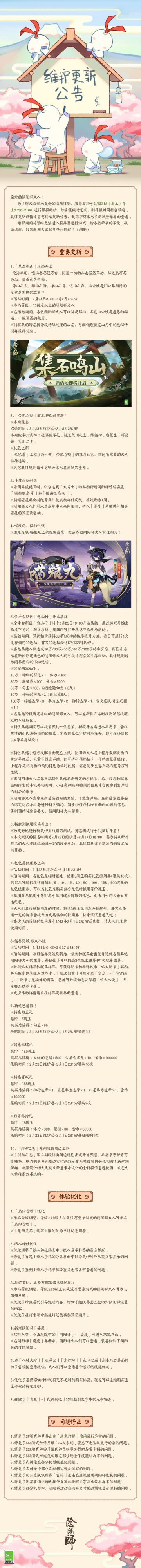 ☆2月23日维护更新公告☆ ​​​​