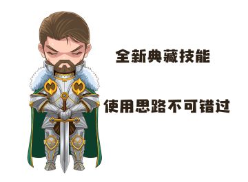 全新赛季典藏技能曝光，影响战局的蝴蝶效应（下）