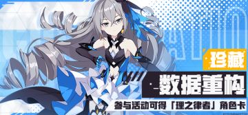 活动预告 | 参与「珍藏·数据重构」可得「理之律者」角色卡