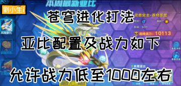 【奥拉星官方攻略组】平民过苍穹进化-劉小生i