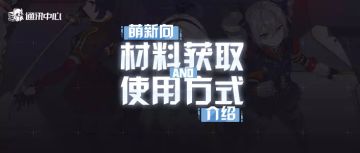 萌新攻略｜干货来啦~新手向养成材料介绍与建议