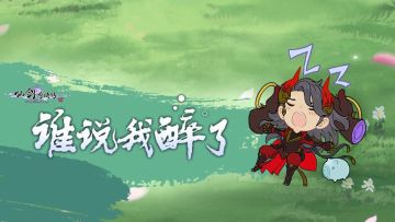 奇遇攻略③丨“我没醉”奇遇满分攻略！这下谁敢说我醉我跟谁急！