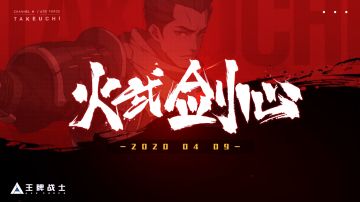 阿柴下海卖货&火武剑心宣传视频来啦！