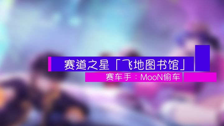 大神视频展示系列——【MooN偷车】玩家第一视角操作截图