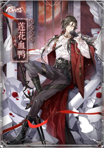 《食物语》食魂时装「莲花血鸭·暮夜红影」展示