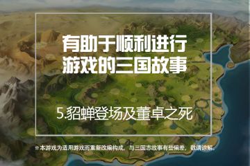 [故事课堂] <欢乐魏蜀吴漫画 第五课> 貂蝉登场及董卓之死