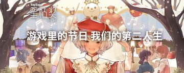 [星帖奖Vol.14] 游戏中的节日，我们的第二人生