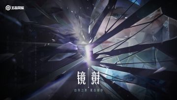 【小妲己爆料】新英雄——镜即将上线体验服