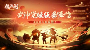 【福利活动汇总】《镇魂街：武神觉醒》「狂暴测试」福利活动汇总！