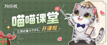 三测攻略｜UI讲解及部分设定答疑！