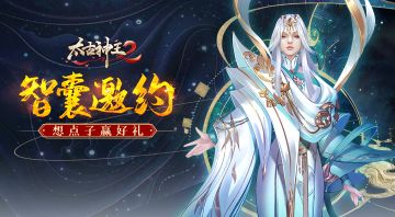 【开奖】《太古神王2》智囊邀约，想点子赢好礼！