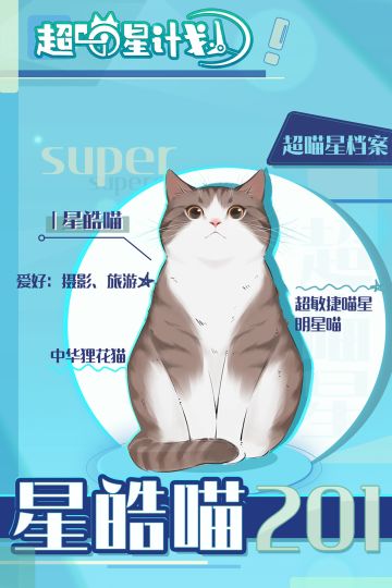 《超喵星计划》档案解密（编号202001）（Ⅰ）——原来你是这样的超喵星！