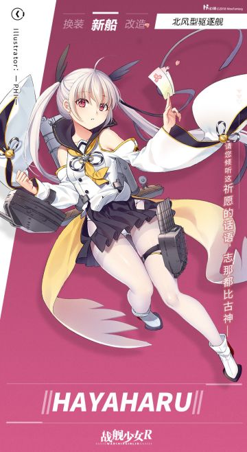 Hayaharu / 北风型驱逐舰——新船预告